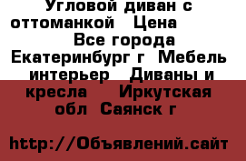 Угловой диван с оттоманкой › Цена ­ 20 000 - Все города, Екатеринбург г. Мебель, интерьер » Диваны и кресла   . Иркутская обл.,Саянск г.